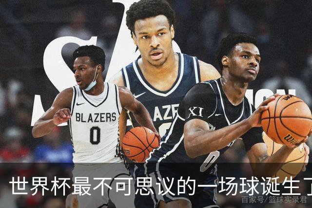 世界杯最不可思议的一场球诞生了