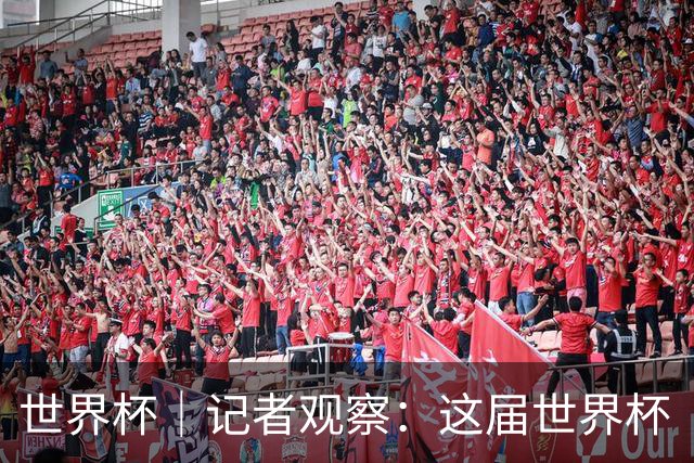 世界杯｜记者观察：这届世界杯“注水”了吗？