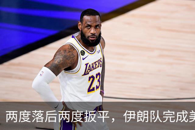 两度落后两度扳平，伊朗队完成美加墨世界杯首秀