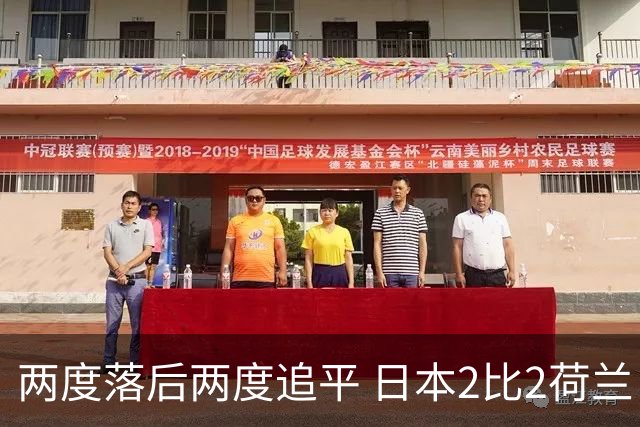 两度落后两度追平 日本2比2荷兰 延续亚洲球队不败纪录