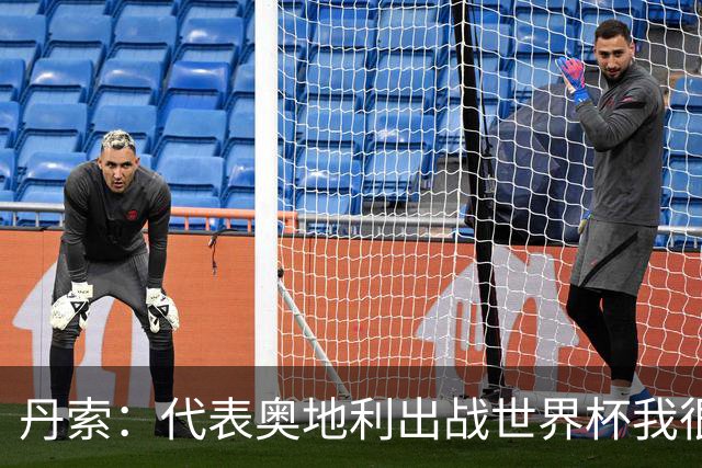丹索：代表奥地利出战世界杯我很兴奋 朗尼克带来明确的足球哲学