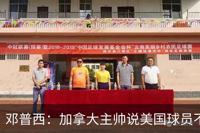 邓普西：加拿大主帅说美国球员不愿唱国歌？他还是管好自己的队吧